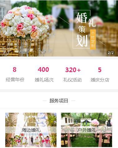 珲春婚礼策划小程序开发