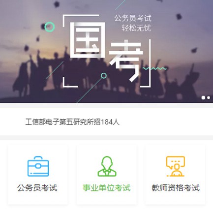 珲春公务员国考培训小程序开发